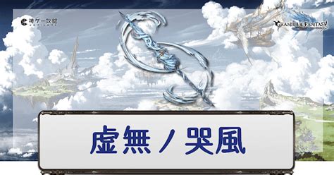 【グラブル】虚無ノ哭風(グリム槍)の評価と必要本数.