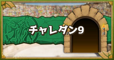 【パズドラ】チャレンジ9攻略まとめ(同キャラ禁止)｜チャレダン.