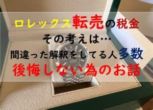 バレる危険！】ロレックス転売の売却益で納税は必.