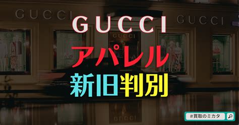 買取査定║GUCCI（グッチ）アパレル新旧判別.